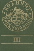 без автора - Военные приключения. Выпуск III (сборник)