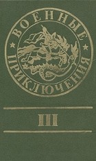 без автора - Военные приключения. Выпуск III (сборник)