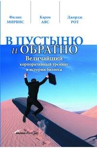  - В пустыню и обратно. Величайший корпоративный тренинг в истории бизнеса