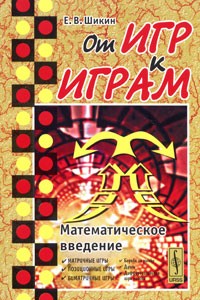 Евгений Шикин - От игр к играм. Математическое введение