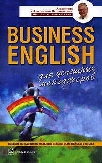 А. В. Петроченков - Business English для успешных менеджеров