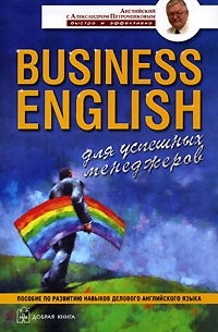 А. В. Петроченков - Business English для успешных менеджеров