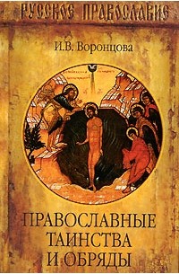 И. В. Воронцова - Православные таинства и обряды