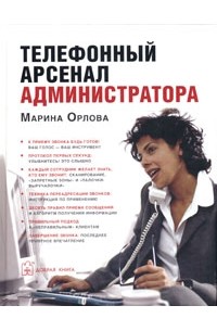 Марина Орлова - Телефонный арсенал администратора