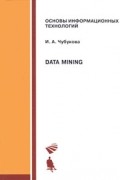 И. А. Чубукова - Data Mining