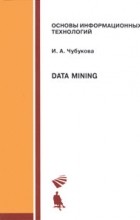 И. А. Чубукова - Data Mining