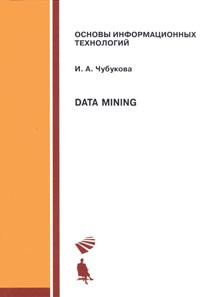 И. А. Чубукова - Data Mining