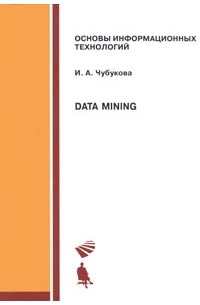 И. А. Чубукова - Data Mining