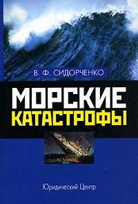 В. Ф. Сидорченко - Морские катастрофы