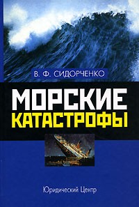 Виктор Сидорченко - Морские катастрофы