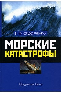 В. Ф. Сидорченко - Морские катастрофы