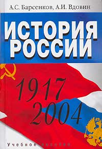  - История России. 1917-2004