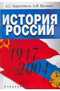 История России. 1917-2004