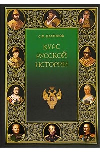 С. Ф. Платонов - Курс русской истории