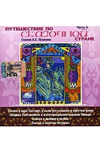 А. С. Пушкин - Путешествие по сказочной стране. Сказки А. С. Пушкина. Часть 3 (аудиокнига CD) (сборник)