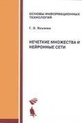 Г. Э. Яхъяева - Нечеткие множества и нейронные сети