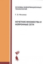 Г. Э. Яхъяева - Нечеткие множества и нейронные сети