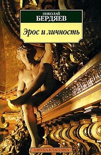 Николай Бердяев - Эрос и личность (сборник)