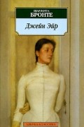 Шарлотта Бронте - Джейн Эйр