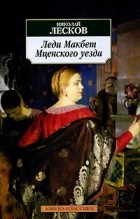 Николай Лесков - Леди Макбет Мценского уезда. Смех и горе (сборник)