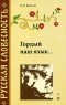 В. В. Колесов - Гордый наш язык...