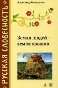 Александр Кондратов - Земля людей - земля языков