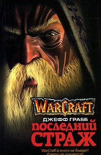 Джефф Грабб - Warcraft. Последний Страж