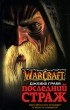 Джефф Грабб - Warcraft. Последний Страж