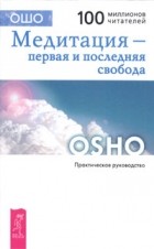 Ошо - Медитация - первая и последняя свобода. Практическое руководство