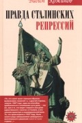 Вадим Кожинов - Правда сталинских репрессий