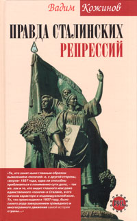 Вадим Кожинов - Правда сталинских репрессий