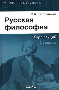 В. В. Сербиненко - Русская философия