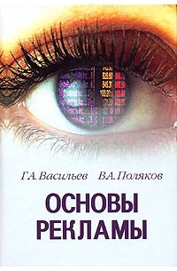  - Основы рекламы