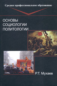 Р. Т. Мухаев - Основы социологии и политологии