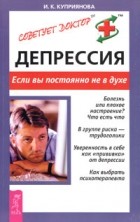 И. К. Куприянова - Депрессия. Если вы постоянно не в духе