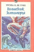 Волшебник Земноморья. Герои ниоткуда