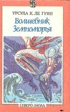  - Волшебник Земноморья. Герои ниоткуда (сборник)