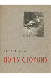 Виктор Кин - По ту сторону