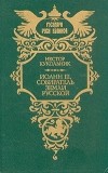 Нестор Кукольник - Иоанн III, собиратель земли русской