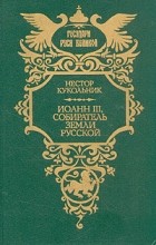 Нестор Кукольник - Иоанн III, собиратель земли русской