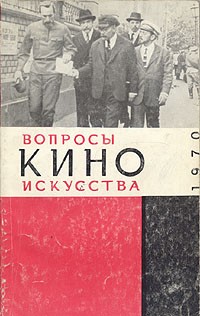  - Вопросы киноискусства. Выпуск 12 (сборник)