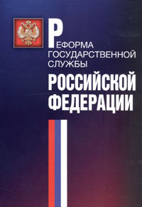  - Реформа государственной службы Российской Федерации