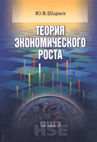 Ю. В. Шараев - Теория экономического роста