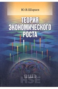 Ю. В. Шараев - Теория экономического роста