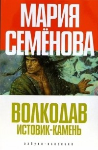 Мария Семёнова - Волкодав. Истовик-камень