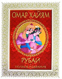 Омар Хайям - Рубаи. Полное собрание (сборник)