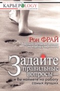 Рон Фрай - Задайте правильные вопросы - и Вы наймете на работу самых лучших