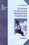 О. И. Ларичев - Теория и методы принятия решений