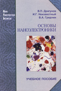  - Основы наноэлектроники