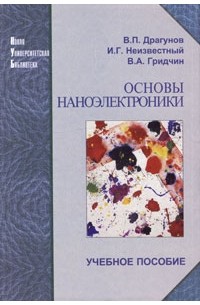 Основы наноэлектроники